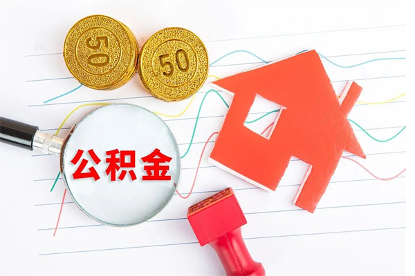 玉溪缺钱怎么把公积金提取出来（公积金提取中介）